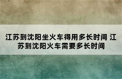 江苏到沈阳坐火车得用多长时间 江苏到沈阳火车需要多长时间